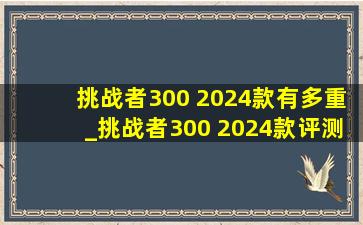 挑战者300 2024款有多重_挑战者300 2024款评测